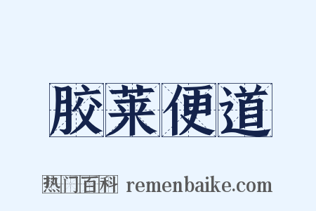 胶莱便道是什么意思的图片